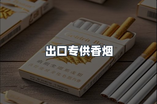 出口专供香烟