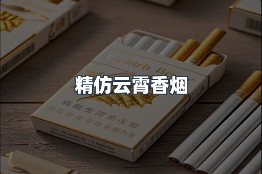 精仿云霄香烟
